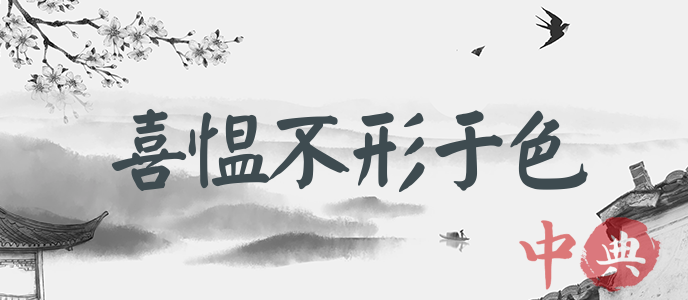 喜慍不形于色