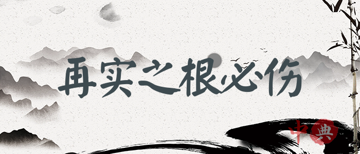 再實之根必傷