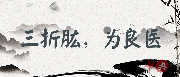 三折肱，為良醫