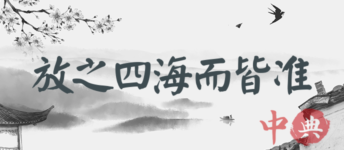 放之四海而皆準
