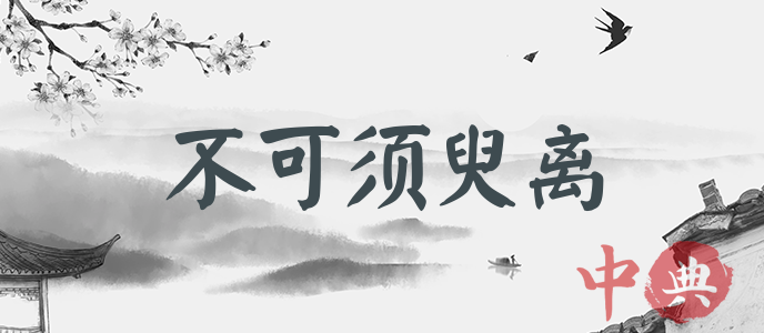 不可須臾離