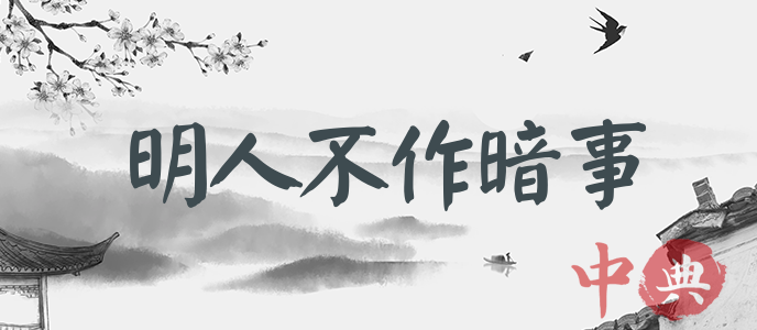 明人不作暗事
