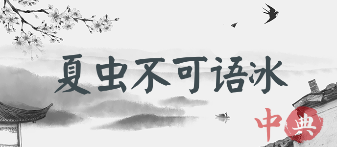 夏蟲不可語冰