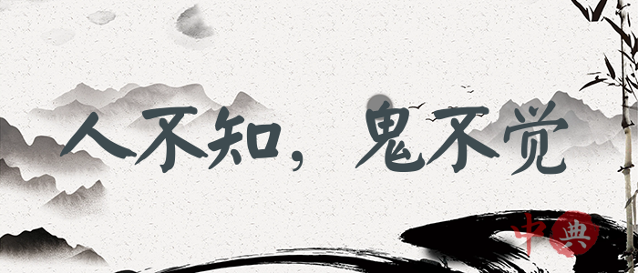 人不知，鬼不覺
