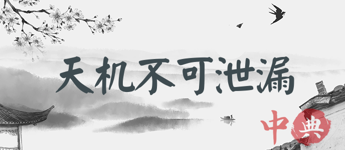 天機不可泄漏