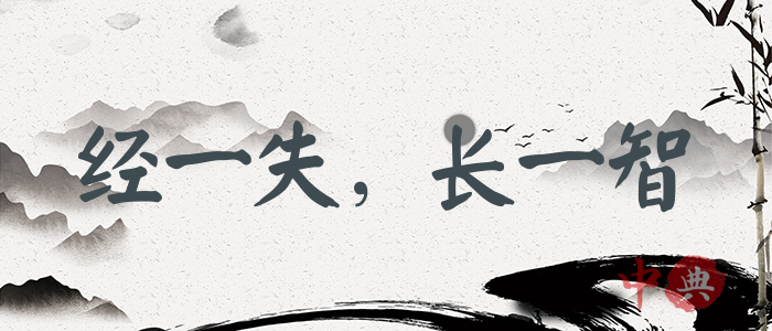 經一失，長一智
