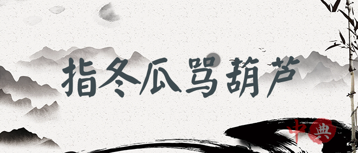 指冬瓜罵葫蘆