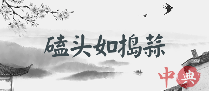 磕頭如搗蒜