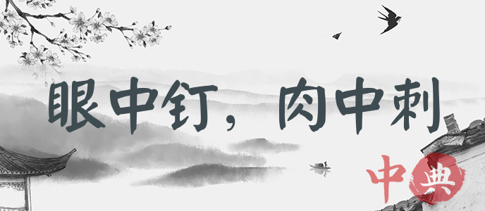 眼中釘，肉中刺