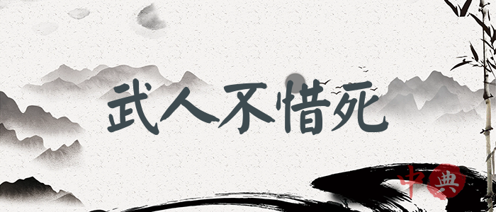 武人不惜死