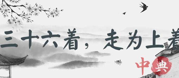 三十六著，走為上著
