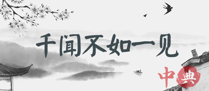 千聞不如一見