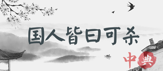 國人皆曰可殺