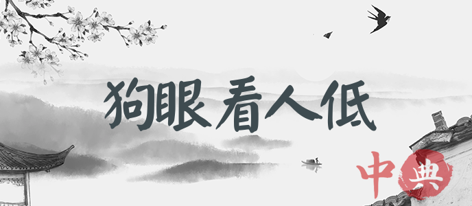 狗眼看人低