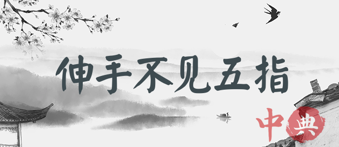 伸手不見五指