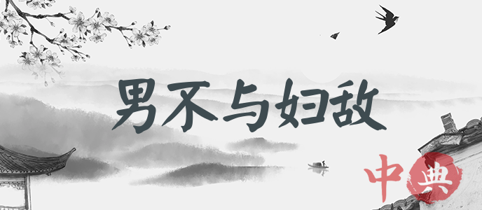 男不與婦敵