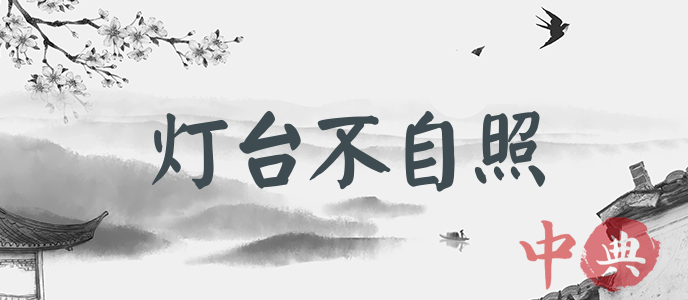 燈臺不自照