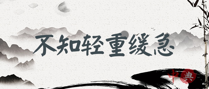 不知輕重緩急