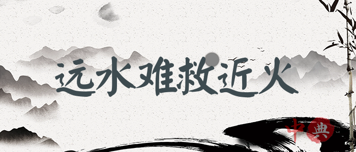 遠水難救近火