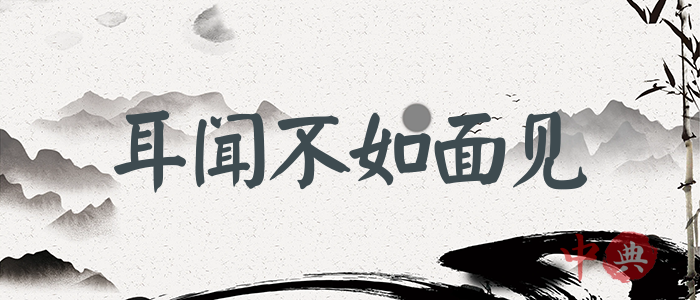 耳聞不如面見