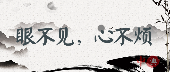 眼不見，心不煩