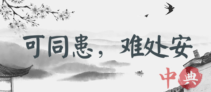 可同患，難處安
