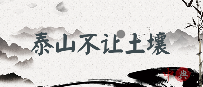 泰山不讓土壤