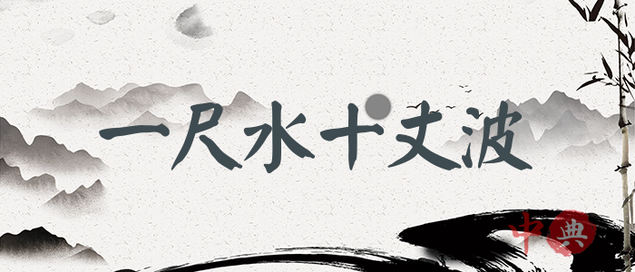 一尺水十丈波