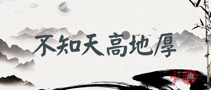 不知天高地厚