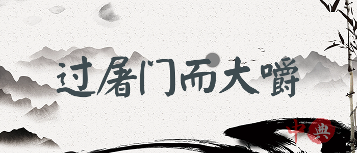 過屠門而大嚼