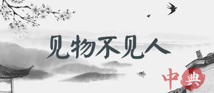 見物不見人