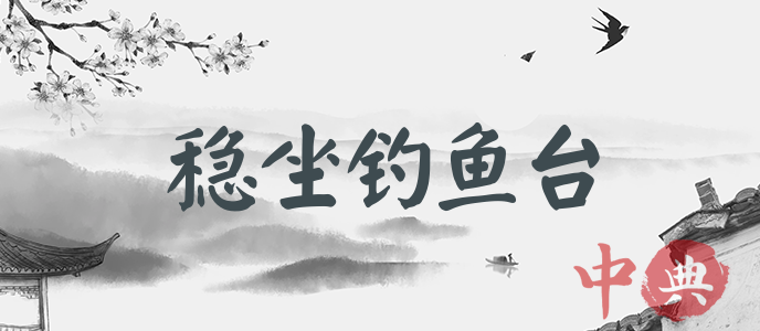 穩坐釣魚臺