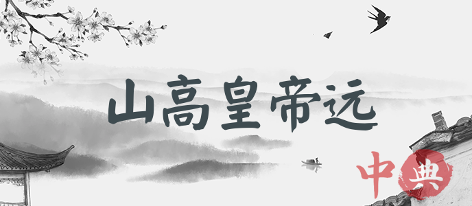 山高皇帝遠