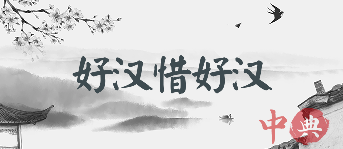 好漢惜好漢