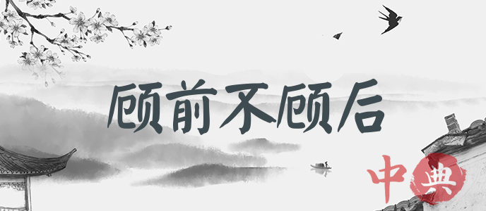 顧前不顧后