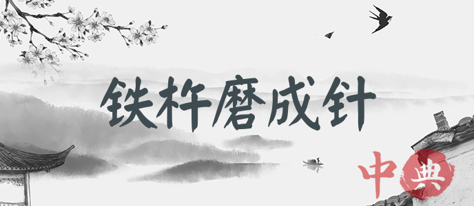 鐵杵磨成針