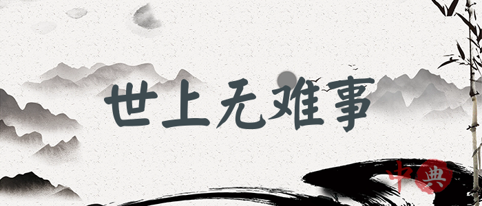世上無難事