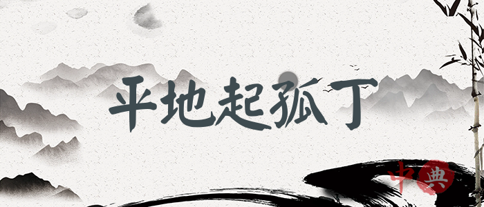 平地起孤丁