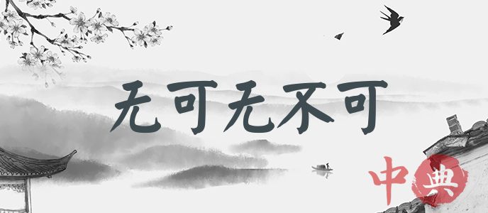 無可無不可