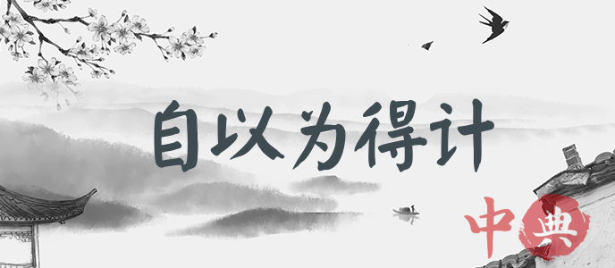 自以為得計
