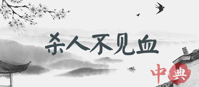 殺人不見血
