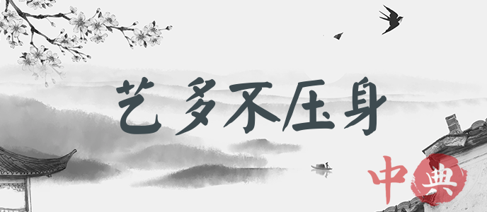 藝多不壓身