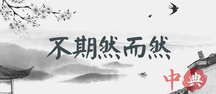 不期然而然