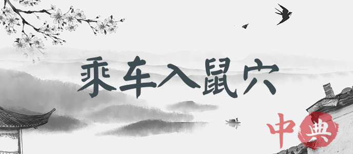 乘車入鼠穴