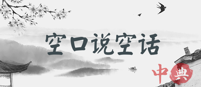 空口說空話