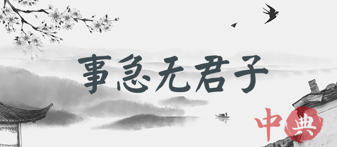 事急無君子