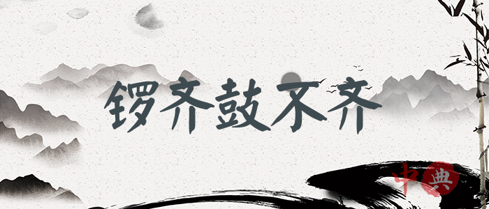 鑼齊鼓不齊
