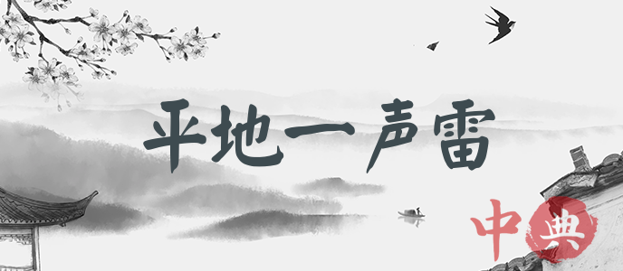 平地一聲雷