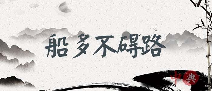 船多不礙路