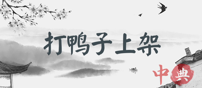 打鴨子上架